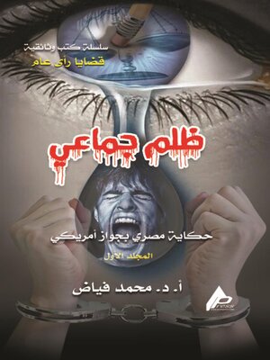 cover image of الظُّلْمُ الْجَمَاعِيُّ